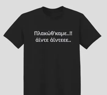 Φωτογραφία από μαύρο t-shirt με Κέντημα έξυπνης ατάκας πλακώθκαμε στο εμπρόσθιο
