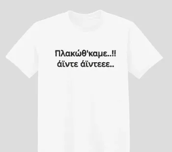 Φωτογραφία από λευκό t-shirt με Κέντημα έξυπνης ατάκας πλακώθκαμε στο εμπρόσθιο