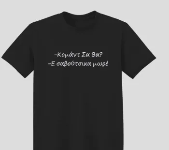 Φωτογραφία από μαύρο t-shirt με Κέντημα έξυπνης ατάκας κομάν σαβά στο εμπρόσθιο