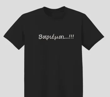 Φωτογραφία από μαύρο t-shirt με Κέντημα έξυπνης ατάκας βαριέμαι στο εμπρόσθιο